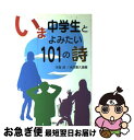  いま中学生とよみたい101の詩 / 木坂 涼, 水内 喜久雄 / 民衆社 