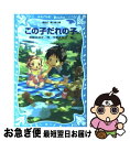 著者：宮部 みゆき, 千野 えなが出版社：講談社サイズ：新書ISBN-10：4061487396ISBN-13：9784061487390■こちらの商品もオススメです ● おまえさん 上 / 宮部 みゆき / 講談社 [文庫] ● 龍は眠る 改版 / 宮部 みゆき / 新潮社 [文庫] ● 村上海賊の娘 第2巻 / 和田 竜 / 新潮社 [文庫] ● 村上海賊の娘 第1巻 / 和田 竜 / 新潮社 [文庫] ● おまえさん 下 / 宮部 みゆき / 講談社 [文庫] ● 我らが隣人の犯罪 / 宮部 みゆき / 文藝春秋 [文庫] ● 夏の庭 The　friends 20刷改版 / 湯本 香樹実 / 新潮社 [文庫] ● 蒲生邸事件 / 宮部 みゆき / 文藝春秋 [文庫] ● 村上海賊の娘 第3巻 / 和田 竜 / 新潮社 [文庫] ● 鈍感力 / 渡辺 淳一 / 集英社 [新書] ● 堪忍箱 改版 / 宮部 みゆき / 新潮社 [文庫] ● ちはやふる 35 / 末次 由紀 / 講談社 [コミック] ● 日暮らし 中 / 宮部 みゆき / 講談社 [文庫] ● 今夜は眠れない / 宮部 みゆき, FISCO / KADOKAWA [文庫] ● 返事はいらない 改版 / 宮部 みゆき / 新潮社 [文庫] ■通常24時間以内に出荷可能です。■ネコポスで送料は1～3点で298円、4点で328円。5点以上で600円からとなります。※2,500円以上の購入で送料無料。※多数ご購入頂いた場合は、宅配便での発送になる場合があります。■ただいま、オリジナルカレンダーをプレゼントしております。■送料無料の「もったいない本舗本店」もご利用ください。メール便送料無料です。■まとめ買いの方は「もったいない本舗　おまとめ店」がお買い得です。■中古品ではございますが、良好なコンディションです。決済はクレジットカード等、各種決済方法がご利用可能です。■万が一品質に不備が有った場合は、返金対応。■クリーニング済み。■商品画像に「帯」が付いているものがありますが、中古品のため、実際の商品には付いていない場合がございます。■商品状態の表記につきまして・非常に良い：　　使用されてはいますが、　　非常にきれいな状態です。　　書き込みや線引きはありません。・良い：　　比較的綺麗な状態の商品です。　　ページやカバーに欠品はありません。　　文章を読むのに支障はありません。・可：　　文章が問題なく読める状態の商品です。　　マーカーやペンで書込があることがあります。　　商品の痛みがある場合があります。