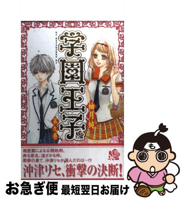 【中古】 学園王子 第9巻 / 柚月 純 / 講談社 [コミック]【ネコポス発送】