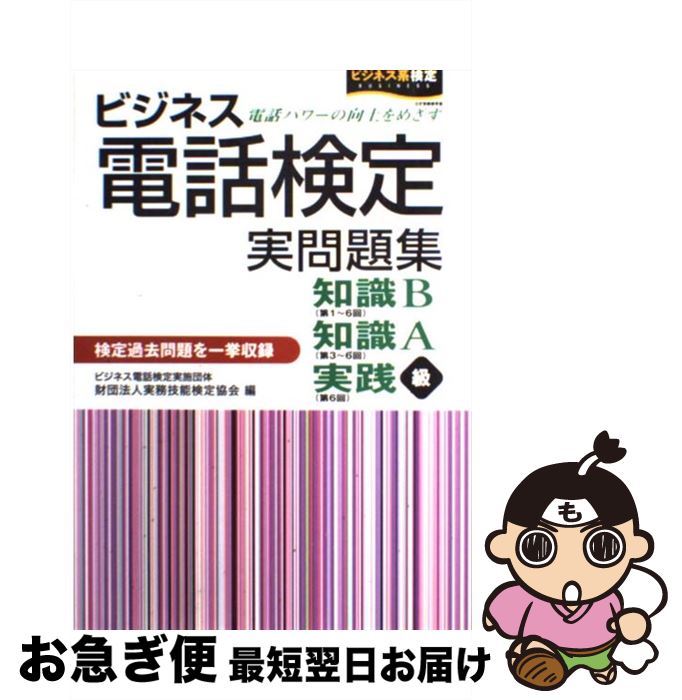 【中古】 ビジネス電話検定実問題集 / 実務技能検定協会 / 早稲田ビジネスサービス [単行本]【ネコポス発送】