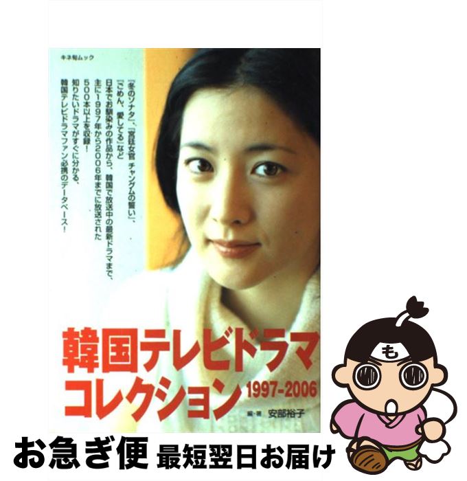 【中古】 韓国テレビドラマコレクション 1997ー2006 / 安部 裕子 / キネマ旬報社 [ムック]【ネコポス発..