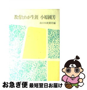 【中古】 教育とわが生涯小原國芳 / 小原 國芳, 南日本新聞社 / 玉川大学出版部 [単行本]【ネコポス発送】