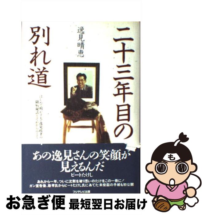 【中古】 二十三年目の別れ道 はじめて明かす夫 逸見政孝の闘病秘話とそれからのこ / 逸見 晴恵 / フジテレビ出版 単行本 【ネコポス発送】