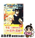 【中古】 イングールの天馬黒の王子と月の姫君 下 / 篠原 まり, 睦月 ムンク / ジャイブ [単行本]【ネコポス発送】