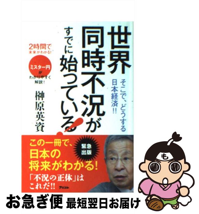 【中古】 世界同時不況がすでに始まっている！ そこで、どうする日本経済 / 榊原英資 / アスコム [新書]【ネコポス発送】(3)