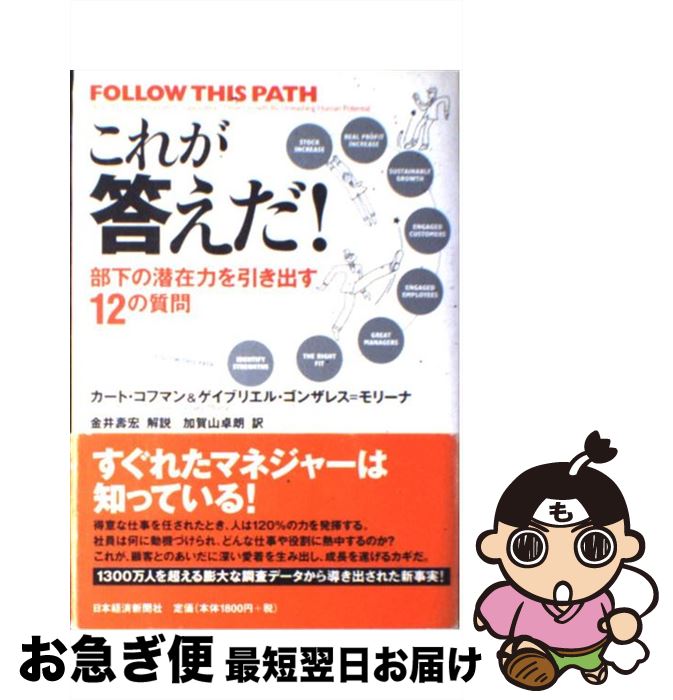 【中古】 これが答えだ！ 部下の潜在力を引き出す12の質問 / カート・コフマン, ガブリエル・ゴンザレ..