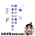 【中古】 頭がいい親の13歳からの子育て 小児科医と現場カウンセラーが証す思春期への賢い対処 新装版 / 木村 慶子, 高橋 愛子 / コスモトゥーワン [単行...