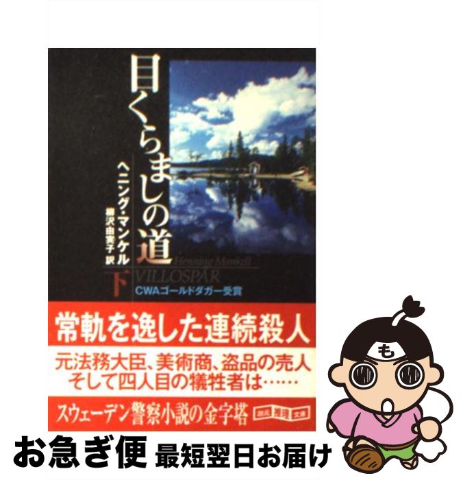 【中古】 目くらましの道 下 / ヘニング・マンケル, 柳沢 由実子 / 東京創元社 [文庫]【ネコポス発送】