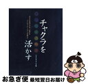【中古】 チャクラを活かす エネルギーの流れのバランスを整え、健康と調和を / パトリシア マーシア, Patricia Mercier, 吉井 知代子 / ガ...