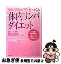 【中古】 「体内リンパ」ダイエット セレブなボディをつくる / 渡辺 佳子 / 青春出版社 [単行本（ソフトカバー）]【ネコポス発送】