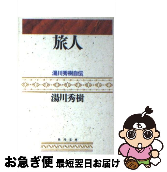 【中古】 旅人 ある物理学者の回想 / 湯川 秀樹 / KADOKAWA [文庫]【ネコポス発送】