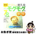 【中古】 きほんの離乳食 7～8カ月ごろ モグモグ期 / 上田 玲子 / 主婦の友社 [ムック]【ネコポス発送】