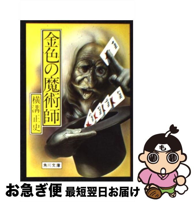 【中古】 金色の魔術師 / 横溝 正史 / KADOKAWA [文庫]【ネコポス発送】