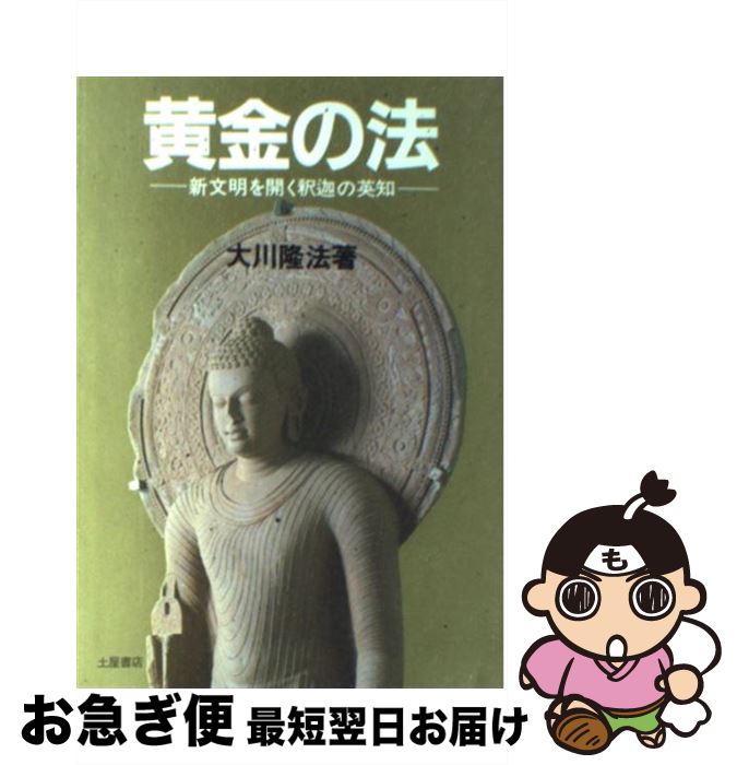 【中古】 黄金の法 新文明を開く釈迦の英知 / 大川 隆法 / 土屋書店 [ハードカバー]【ネコポス発送】