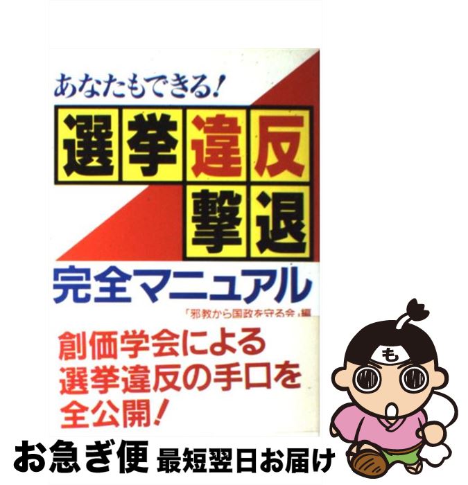 【中古】 あなたもできる！選挙違反撃退完全マニュアル / 邪教から国政を守る会 / 幸福の科学出版 [単行本]【ネコポス発送】