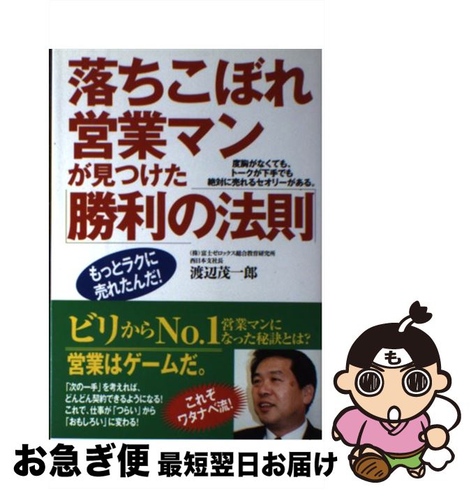  落ちこぼれ営業マンが見つけた「勝利の法則」 度胸がなくても、トークが下手でも絶対に売れるセオリ / 渡辺 茂一郎 / すばる舎 