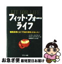 【中古】 フィット・フォー・ライフ 健康長寿には「不滅の原則」があった! / ハーヴィー・ダイアモンド, マリリン・ダイアモンド, 松田 麻美子 / グスコー出...