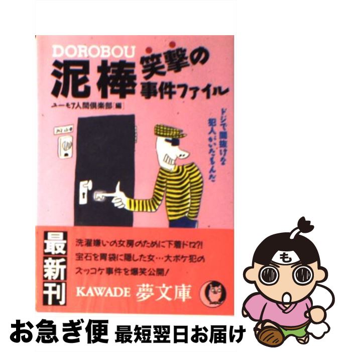 【中古】 泥棒笑撃の事件ファイル ドジで間抜けな犯人がいたもんだ / ユーモア人間倶楽部 / 河出書房新社 [文庫]【ネコポス発送】