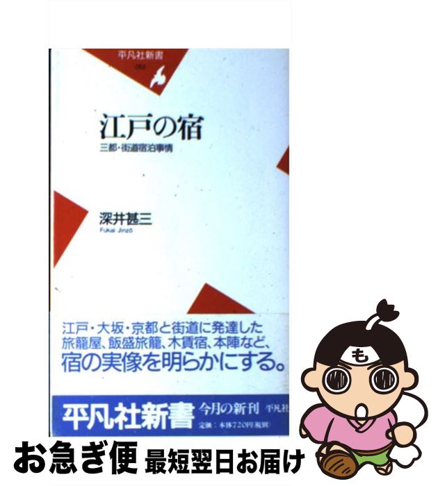【中古】 江戸の宿 三都・街道宿泊事情 / 深井 甚三 / 平凡社 [新書]【ネコポス発送】