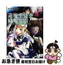 【中古】 退魔生徒会織姫異聞 Replay：真・女神転生TRPG魔都東京200X / 朱鷺田 祐介 / ジャイブ [文庫]【ネコポス発送】