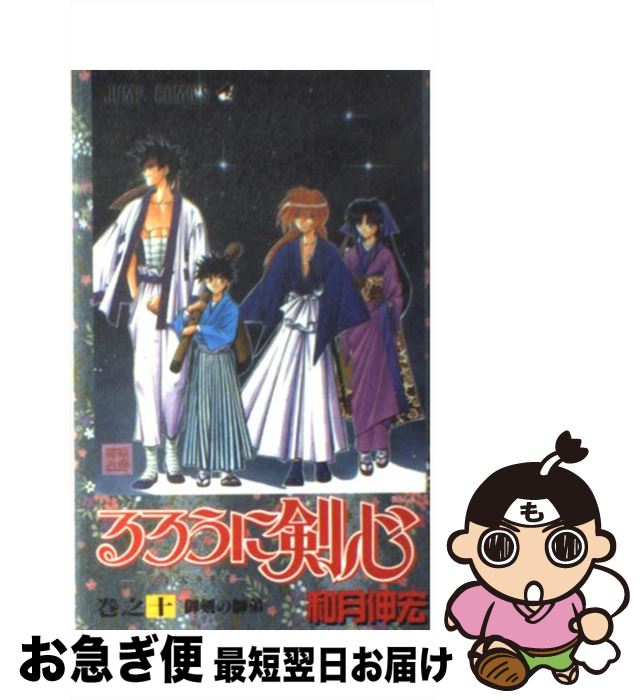 【中古】 るろうに剣心 明治剣客浪漫譚 巻之10 / 和月 伸宏 / 集英社 [コミック]【ネコポス発送】