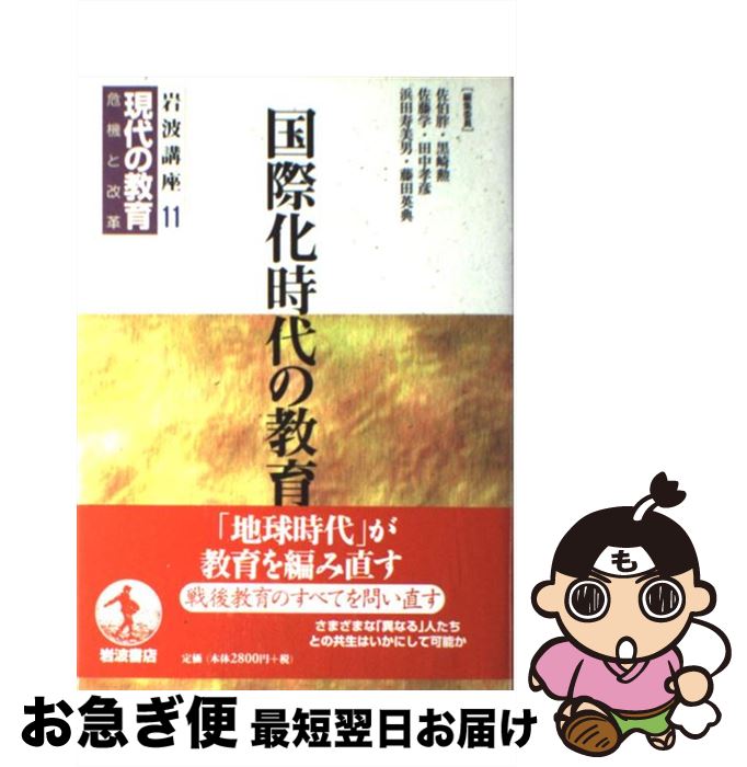 【中古】 岩波講座現代の教育 危機と改革 第11巻 / 佐伯 胖 / 岩波書店 [単行本]【ネコポス発送】