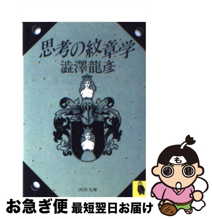 【中古】 思考の紋章学 / 澁澤 龍彦 / 河出書房新社 [文庫]【ネコポス発送】