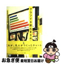 【中古】 グラフで9割だまされる 情報リテラシーを鍛える84のプレゼン / ニコラス ストレンジ, 酒井 泰介 / 武田ランダムハウスジャパン [単行本(ソフト...