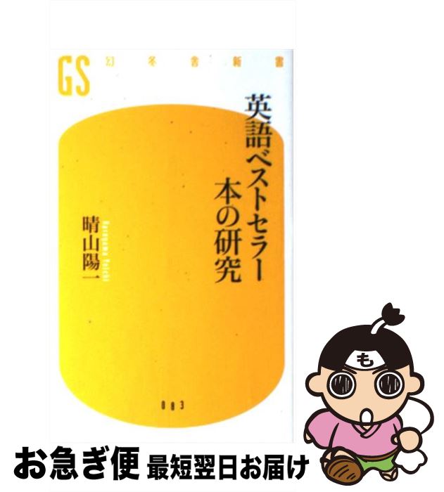 楽天もったいない本舗　お急ぎ便店【中古】 英語ベストセラー本の研究 / 晴山 陽一 / 幻冬舎 [新書]【ネコポス発送】