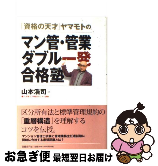 【中古】 資格の天才 ヤマモトのマン管・管業ダブル一発合格塾 / 山本 浩司 / 日経BP [単行本]【ネコポス発送】