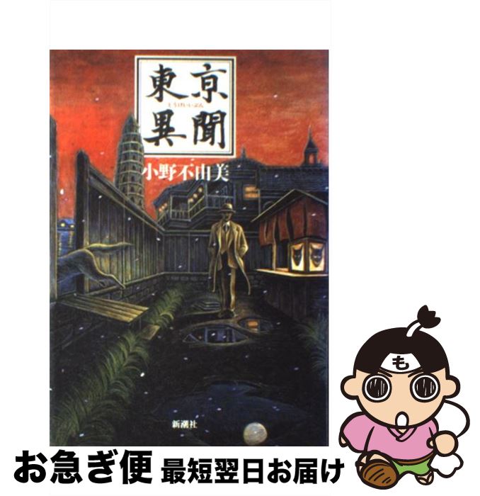 【中古】 東亰（とうけい）異聞 / 小野 不由美 / 新潮社 [単行本]【ネコポス発送】