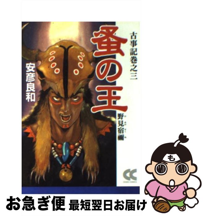 【中古】 蚤の王 野見宿禰 / 安彦 良和 / 中央公論新社 [文庫]【ネコポス発送】