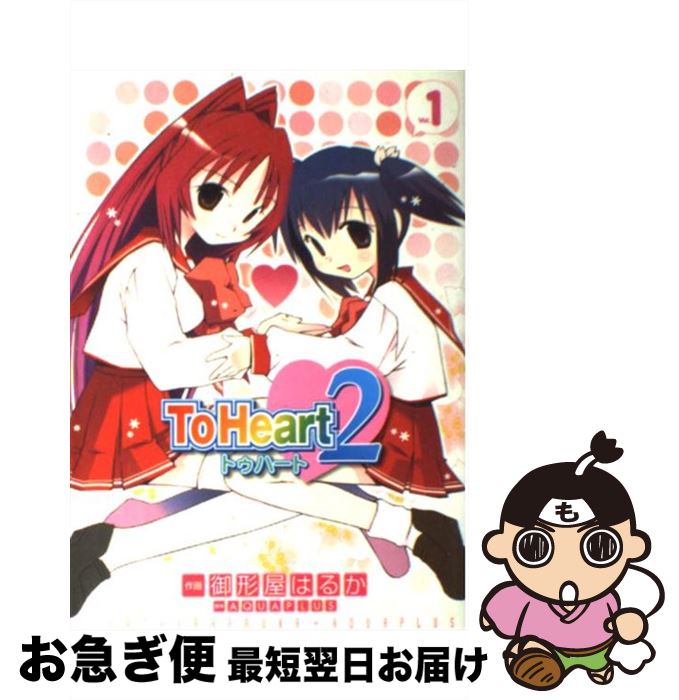 【中古】 To Heart2 1 / 御形屋 はるか / KADOKAWA(アスキー・メディアワ) [コミック]【ネコポス発送】