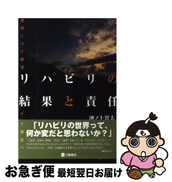 【中古】 リハビリの結果と責任 絶望につぐ絶望、そして再生へ