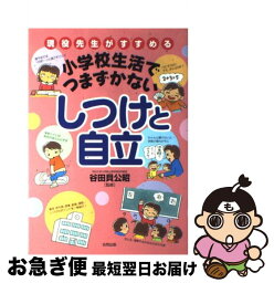 【中古】 小学校生活でつまずかないしつけと自立 現役先生がすすめる / 合同出版 / 合同出版 [単行本]【ネコポス発送】