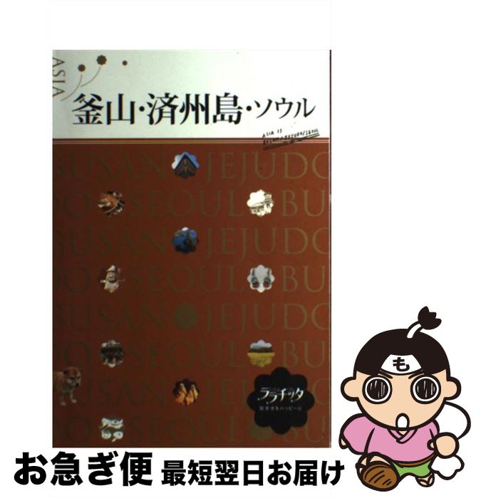 【中古】 釜山・済州島・ソウル / ジェイティビィパブリッシング / ジェイティビィパブリッシング [単行本]【ネコポス発送】