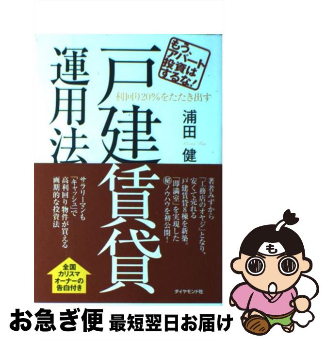 【中古】 利回り20％をたたき出す戸建賃貸運用法 もう アパート投資はするな！ / 浦田 健 / ダイヤモンド社 単行本（ソフトカバー） 【ネコポス発送】