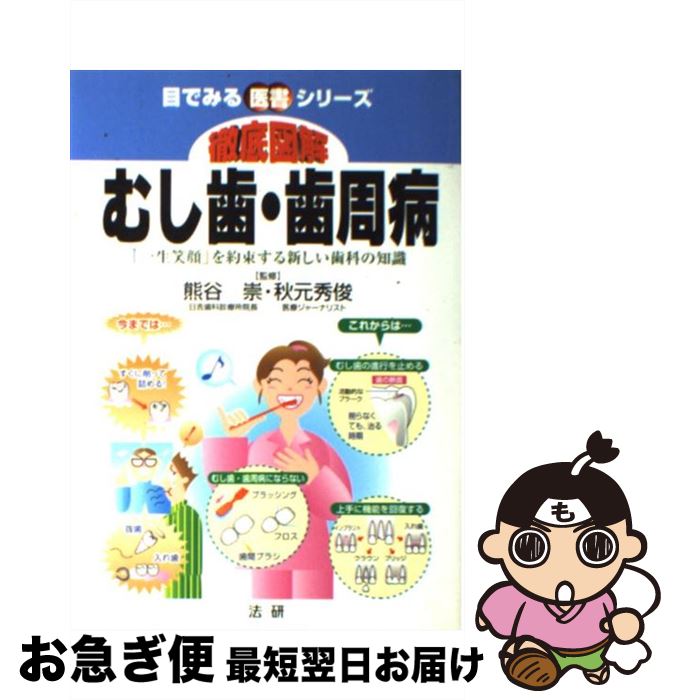 【中古】 徹底図解むし歯・歯周病 「一生笑顔」を約束する新しい歯科の知識 / 熊谷崇, 秋元秀俊 / 法研 [単行本]【ネコポス発送】