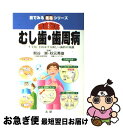 【中古】 徹底図解むし歯・歯周病 「一生笑顔」を約束する新しい歯科の知識 / 秋元 秀俊, 熊谷 崇 / 法研 [単行本]【ネコポス発送】