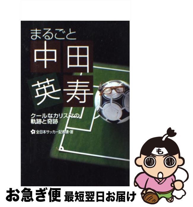 【中古】 まるごと中田英寿 クールなカリスマの軌跡と奇跡 / 全日本サッカー記者連 / 辰巳出版 [単行本]【ネコポス発送】