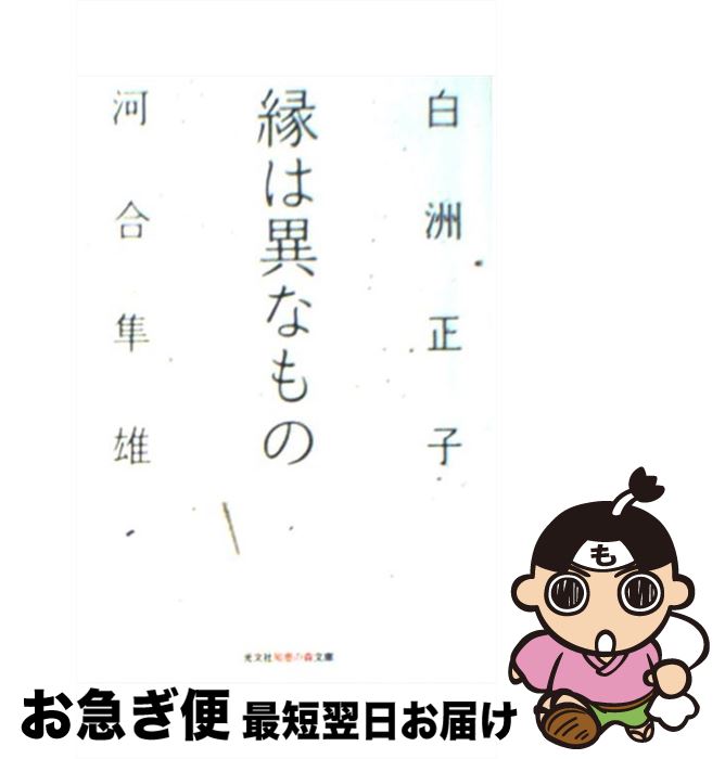 【中古】 縁は異なもの / 白洲 正子, 河合 隼雄 / 光文社 [文庫]【ネコポス発送】