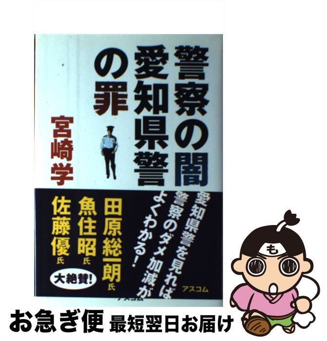 【中古】 警察の闇愛知県警の罪 / 宮崎 学 / アスコム [単行本]【ネコポス発送】
