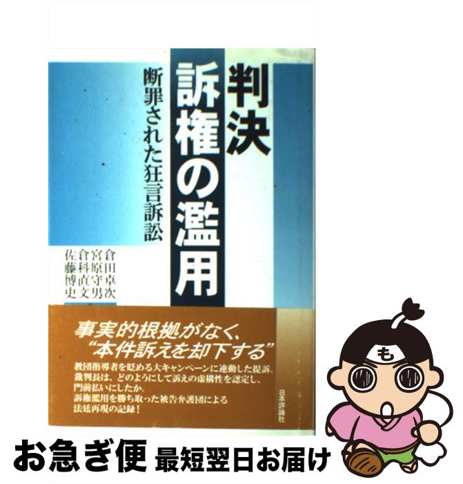 【中古】 判決訴権の濫用 断罪された狂言訴訟 / 倉田 卓次 / 日本評論社 [単行本]【ネコポス発送】