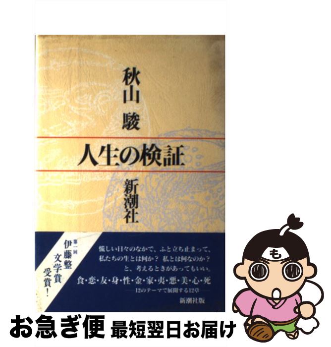 【中古】 人生の検証 / 秋山 駿 / 新潮社 [単行本]【ネコポス発送】