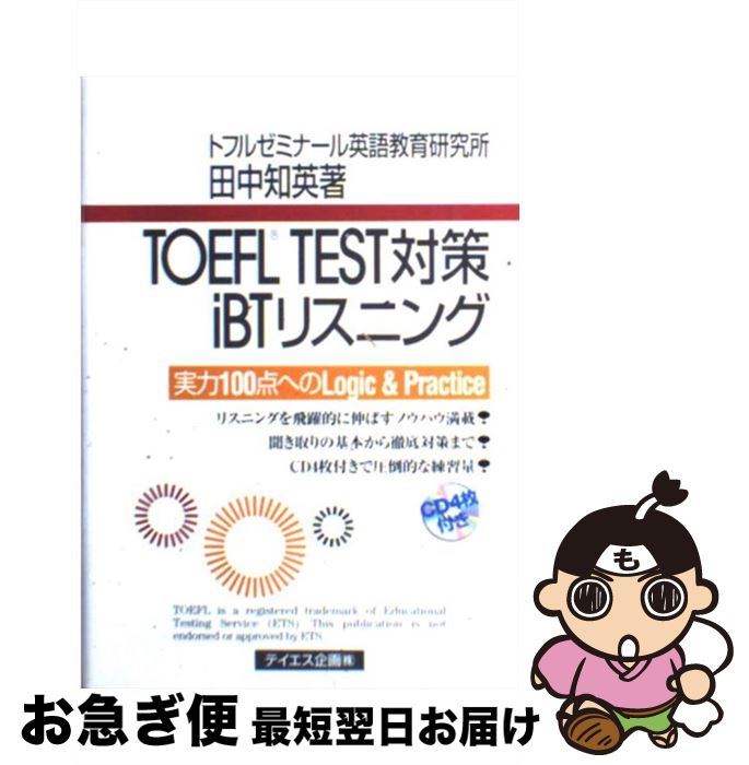 【中古】 TOEFL　TEST対策iBTリスニング 実力100点へのlogic　＆　practice / 田中 知英 / テイエス企画 [単行本（ソフトカバー）]【ネコポス発送】