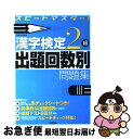 著者：資格試験対策研究会出版社：高橋書店サイズ：単行本ISBN-10：4471274309ISBN-13：9784471274306■こちらの商品もオススメです ● 精神分析入門 上巻 改版 / フロイト, 高橋 義孝, 下坂 幸三 / 新潮社 [文庫] ● 漢字検定2級［頻出度順］問題集 / 資格試験対策研究会 / 高橋書店 [単行本（ソフトカバー）] ● 完全征服「漢検」準一級 漢字は生涯の友 第3版 / 日本漢字能力検定協会, 日本漢字教育振興会 / 日本漢字能力検定協会 [単行本] ● 漢検ハンディ漢字学習準2級 / 日本漢字教育振興会 / 日本漢字能力検定協会 [新書] ● 漢字検定3級試験問題集 本試験型 ’10年版 / 成美堂出版編集部 / 成美堂出版 [単行本] ● スピードマスター倫理問題集 / 山川出版社 / 山川出版社 [単行本] ● はじめて受けるTOEIC　TEST総合スピードマスター めざせ600点！最新傾向の問題で全パートの解法テク / 成重 寿, 柴山 かつの, Vicki Glass / ジェイ・リサーチ出版 [単行本] ● 出る順漢字検定2級一問一答 / 受験研究会 / 新星出版社 [単行本] ● 漢字検定準2級出題回数別問題集 スピードマスター！ / 資格試験対策研究会 / 高橋書店 [単行本] ● 漢字検定3級頻出度順問題集 / 資格試験対策研究会 / 高橋書店 [単行本（ソフトカバー）] ● 漢字検定4級試験問題集 本試験型 2009年版 / 成美堂出版編集部 / 成美堂出版 [単行本] ● CD付パート別TOEIC　Listeningパーフェクト攻略 / 松野 守峰 / 桐原書店 [単行本] ● 壊れた心をどう治すか コフート心理学入門2 / 和田 秀樹 / PHP研究所 [新書] ● 臨床ユング心理学入門 / 山中 康裕 / PHP研究所 [新書] ● 過去問で覚える英単語スピードマスター必勝2000 この一冊で難関校合格 / 嶋津 幸樹 / ジェイ・リサーチ出版 [単行本] ■通常24時間以内に出荷可能です。■ネコポスで送料は1～3点で298円、4点で328円。5点以上で600円からとなります。※2,500円以上の購入で送料無料。※多数ご購入頂いた場合は、宅配便での発送になる場合があります。■ただいま、オリジナルカレンダーをプレゼントしております。■送料無料の「もったいない本舗本店」もご利用ください。メール便送料無料です。■まとめ買いの方は「もったいない本舗　おまとめ店」がお買い得です。■中古品ではございますが、良好なコンディションです。決済はクレジットカード等、各種決済方法がご利用可能です。■万が一品質に不備が有った場合は、返金対応。■クリーニング済み。■商品画像に「帯」が付いているものがありますが、中古品のため、実際の商品には付いていない場合がございます。■商品状態の表記につきまして・非常に良い：　　使用されてはいますが、　　非常にきれいな状態です。　　書き込みや線引きはありません。・良い：　　比較的綺麗な状態の商品です。　　ページやカバーに欠品はありません。　　文章を読むのに支障はありません。・可：　　文章が問題なく読める状態の商品です。　　マーカーやペンで書込があることがあります。　　商品の痛みがある場合があります。