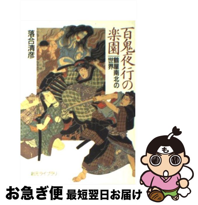 【中古】 百鬼夜行の楽園 鶴屋南北の世界 / 落合 清彦 / 東京創元社 [文庫]【ネコポス発送】