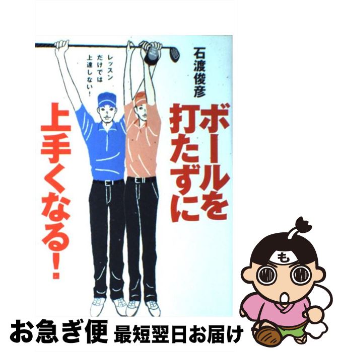 【中古】 ボールを打たずに上手くなる！ / 石渡 俊彦 / ゴルフダイジェスト社 [単行本]【ネコポス発送】