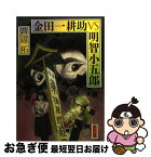 【中古】 金田一耕助VS明智小五郎 / 芦辺 拓, 杉本 一文 / 角川書店(角川グループパブリッシング) [文庫]【ネコポス発送】