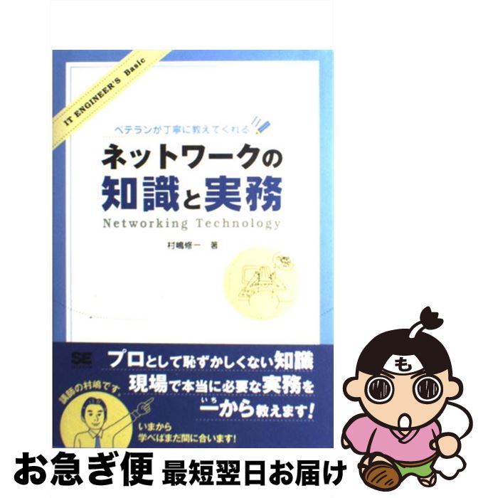 著者：村嶋 修一出版社：翔泳社サイズ：単行本ISBN-10：4798113808ISBN-13：9784798113807■通常24時間以内に出荷可能です。■ネコポスで送料は1～3点で298円、4点で328円。5点以上で600円からとなります。※2,500円以上の購入で送料無料。※多数ご購入頂いた場合は、宅配便での発送になる場合があります。■ただいま、オリジナルカレンダーをプレゼントしております。■送料無料の「もったいない本舗本店」もご利用ください。メール便送料無料です。■まとめ買いの方は「もったいない本舗　おまとめ店」がお買い得です。■中古品ではございますが、良好なコンディションです。決済はクレジットカード等、各種決済方法がご利用可能です。■万が一品質に不備が有った場合は、返金対応。■クリーニング済み。■商品画像に「帯」が付いているものがありますが、中古品のため、実際の商品には付いていない場合がございます。■商品状態の表記につきまして・非常に良い：　　使用されてはいますが、　　非常にきれいな状態です。　　書き込みや線引きはありません。・良い：　　比較的綺麗な状態の商品です。　　ページやカバーに欠品はありません。　　文章を読むのに支障はありません。・可：　　文章が問題なく読める状態の商品です。　　マーカーやペンで書込があることがあります。　　商品の痛みがある場合があります。